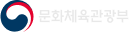 문화체육관광부